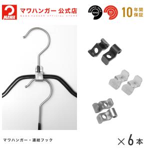 ハンガー MAWAハンガー マワハンガー 連結フックadda 6個組 クリアー