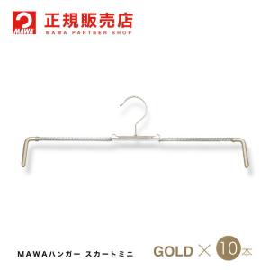 ハンガー MAWAハンガー マワハンガー スカートミニ ラメゴールド 10本セット ロフィット37 省スペースハンガー