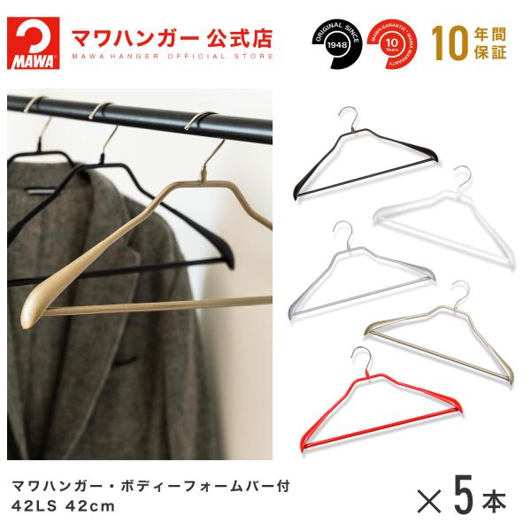 MAWAハンガー 4430 ボディーフォーム 42LS バー付Mサイズ 5本セット  跡がつかない ...
