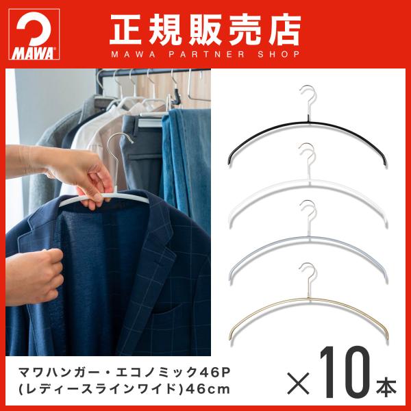 MAWAハンガー 3100 エコノミック ワイド 46P 10本セット  跡がつかない すべりにくい...