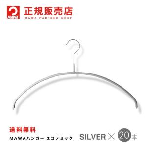 ハンガー MAWAハンガー マワハンガー レディースライン ワイド シルバー 20本セット エコノミック 46P メンズ 肩 跡つかない