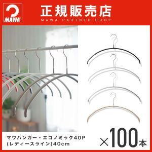 MAWAハンガー エコノミック 40P 100本セット｜aoyamat