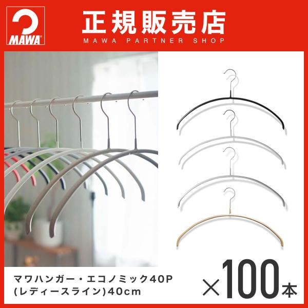 MAWAハンガー エコノミック 40P 100本セット