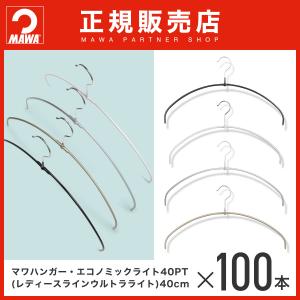 MAWAハンガー エコノミック ウルトラライト 40PT 100本セット