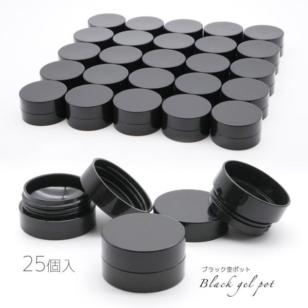 空ポット 25個入 ブラック ジェル 空ポット ジェルコンテナ 小分け ケース 収納 ネイル ジェル...