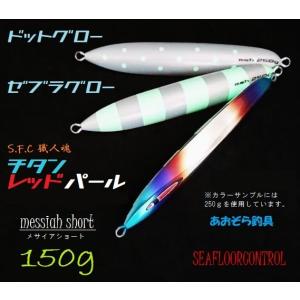 SEAFLOORCONTROL（シーフロアコントロール） メサイア ショート 150g