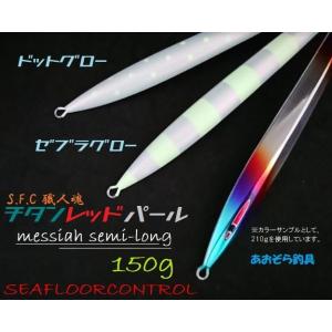 シーフロアコントロール メサイアセミロング 150ｇ チタンレッドパール｜あおぞら釣具 Yahoo!店