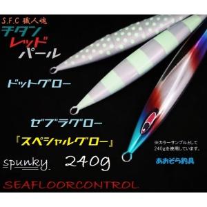 シーフロアコントロール スパンキー 240ｇ スペシャルグロー チタンレッドパール｜aozora-fishingtackle