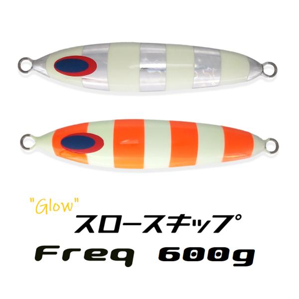 ディープライナー スロースキップFreq 600ｇ グロー フレック