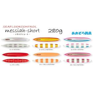 SEAFLOORCONTROL メサイアショート 310g チタンレッドパール