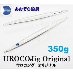 UROCO ウロコジグオリジナル 350g UVゼブラ ブルーグロー