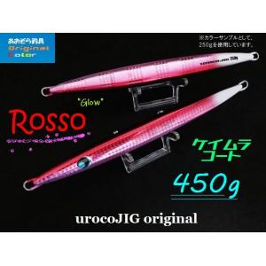 ウロコジグオリジナル 450ｇ ロッソ ケイムラコート｜aozora-fishingtackle