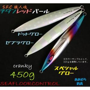 SEAFLOORCONTROL（シーフロアコントロール） クランキー 400g