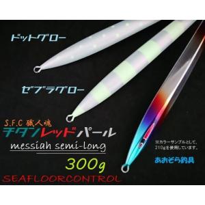 シーフロアコントロール メサイアセミロング 300ｇ チタンレッドパール