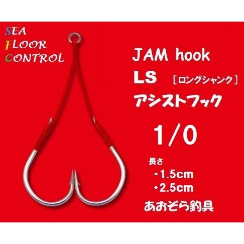 シーフロアコントロール JAMアシストフックLS 1/0 2本入