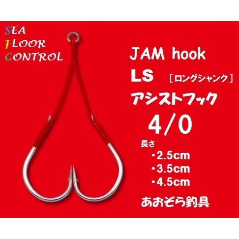 シーフロアコントロール JAMアシストフックLS 4/0 2本入