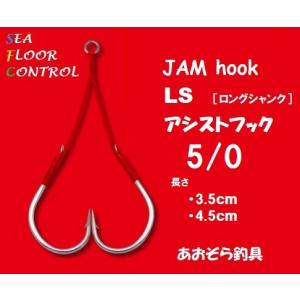 シーフロアコントロール JAMアシストフックLS 5/0 2本入｜あおぞら釣具 Yahoo!店