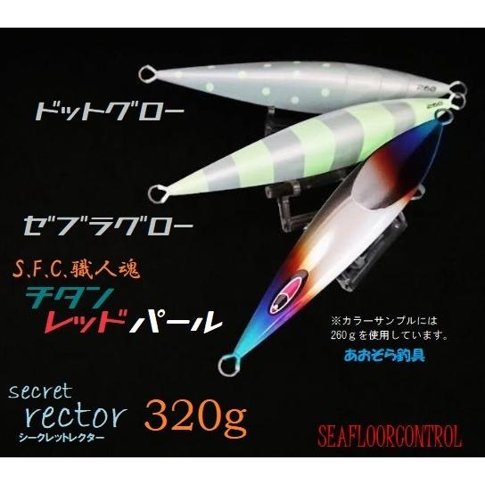 シーフロアコントロール シークレットレクター 320ｇ チタンレッドパール