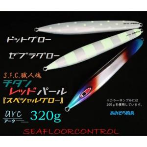 SEAFLOORCONTROL（シーフロアコントロール） アーク 290g グロー