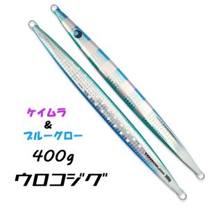 UROCO（ウロコ） ウロコジグオリジナル 250g UVゼブラ ブルーグロー