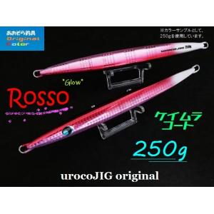 ウロコジグオリジナル 250ｇ ロッソ ケイムラコート｜aozora-fishingtackle