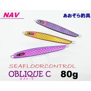 シーフロアコントロール オブリークC 80ｇ｜aozora-fishingtackle