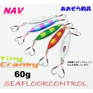 SEAFLOORCONTROL（シーフロアコントロール） タイニークランキー 60g