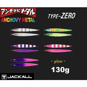 ジャッカル アンチョビメタル タイプゼロ グロー 130ｇ｜aozora-fishingtackle