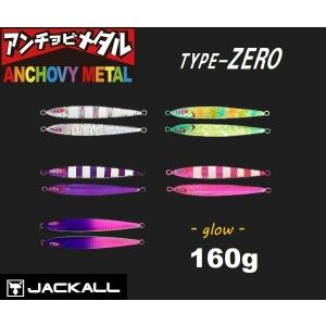 ジャッカル アンチョビメタル タイプゼロ グロー 160ｇ｜aozora-fishingtackle