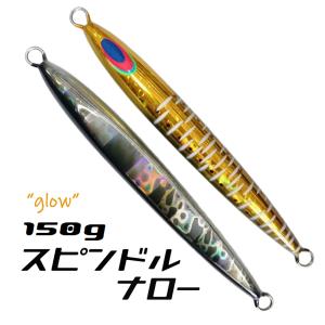 ディープライナー スピンドルナロー 150ｇ アオリイカ グロー｜aozora-fishingtackle