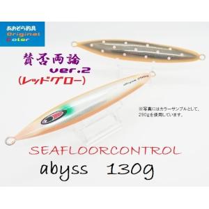 シーフロアコントロール アビス 130ｇ 賛否両論Ver.2 レッドグロー