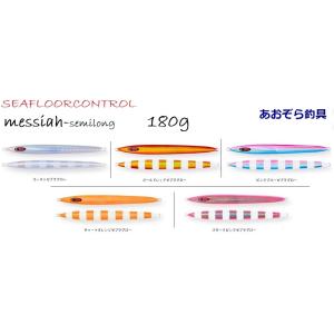 SEAFLOORCONTROL（シーフロアコントロール） メサイアセミロング 210g
