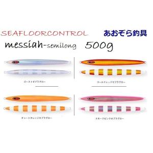 SEAFLOORCONTROL シーフロアコントロール アロー 400g グロー