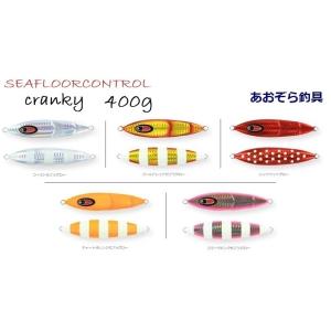 SEAFLOORCONTROL（シーフロアコントロール） クランキー 400g