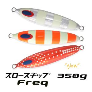 DEEPLINER（ディープライナー） スロースキップFreq 380g グロー