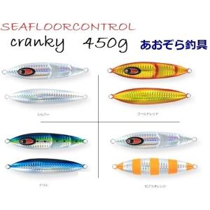 SEAFLOORCONTROL（シーフロアコントロール） クランキー 400g