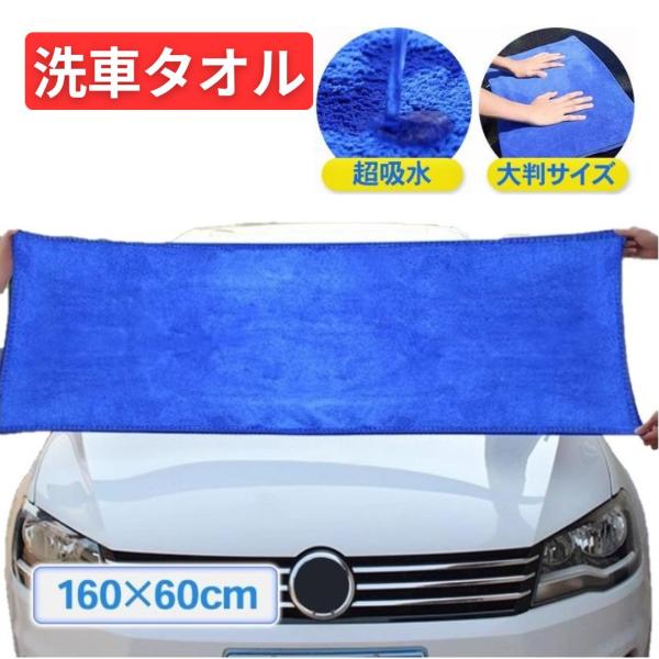 洗車タオル 超吸水 大判 160cm×60cm 業務用 吸水 マイクロファイバークロス タオル 速乾...