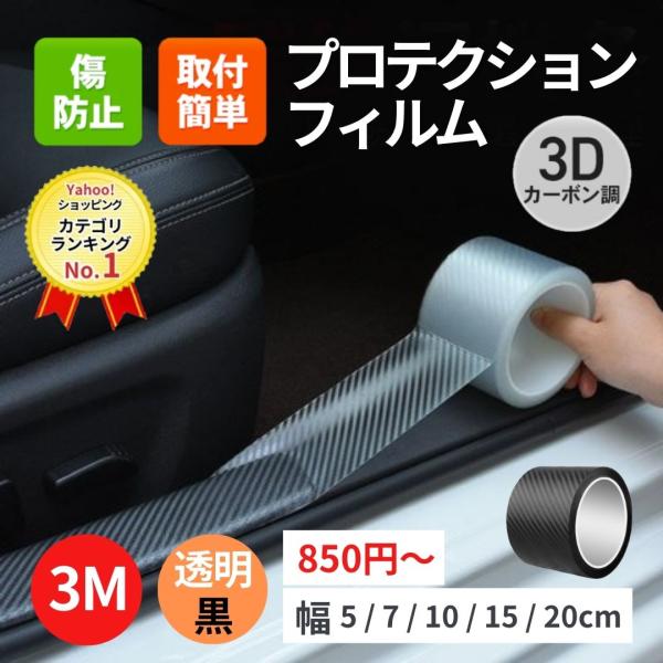 プロテクションフィルム 車 3m 透明 黒 3D カーボン調 スカッフプレート シール サイドステッ...