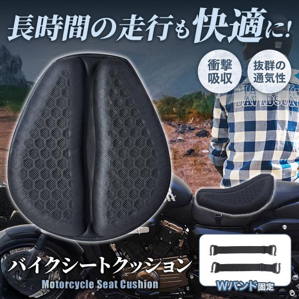 バイク シート クッション カバー 衝撃吸収 ゲル メッシュ 振動 蒸れ ムレ 防止 3D ツーリン...