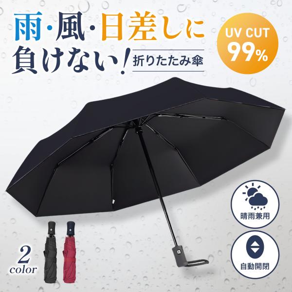 折りたたみ傘 晴雨兼用 自動開閉 8本骨 UVカット ワンタッチ 折畳み傘 撥水 耐風 コンパクト ...