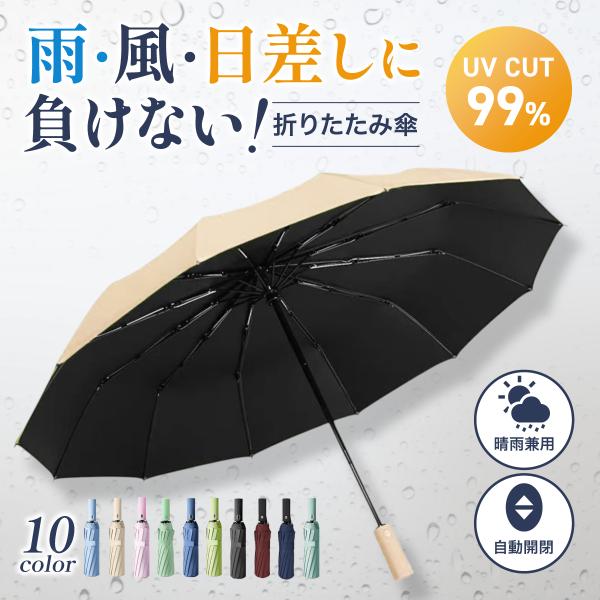 折りたたみ傘 晴雨兼用 自動開閉 12本骨 UVカット ワンタッチ 折畳み傘 撥水 耐風 コンパクト...