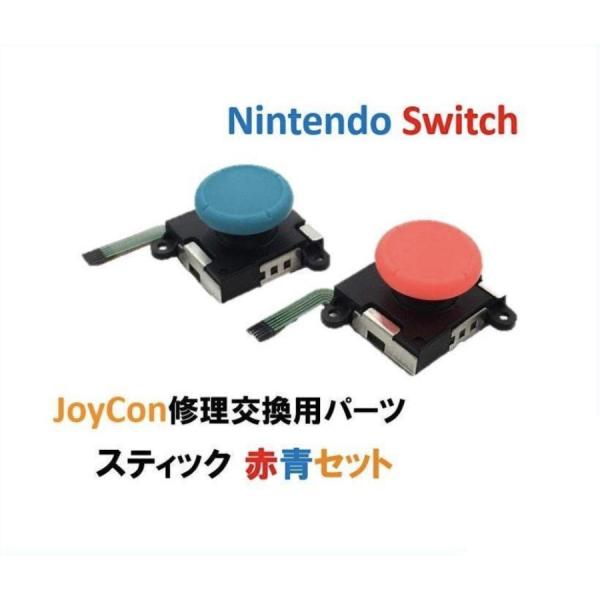 Nintendo Switch 任天堂 スイッチ スマブラ ジョイコン 修理 スティック 修理交換 ...