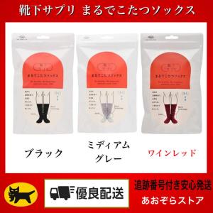 オカモト 靴下サプリ まるでこた つソックス 632-995 レディース 23-25 (日 本サイズM-L相当)　3色　ブラック　ワ インレッド　ミディアムグレー