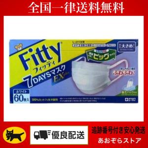 タマガワ エーザイ 玉川衛材 フィッティ 7DAYSマスク EXプラス ホワイト やや大きめサイズ 60枚入 × 1 Fitty 衛生用品マスク