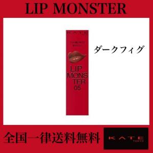 KATE(ケイト) リップモンスター 05 口紅 ダークフィグ 3g