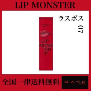 KATE(ケイト) リップモンスター 07 口紅 ラスボス 3g