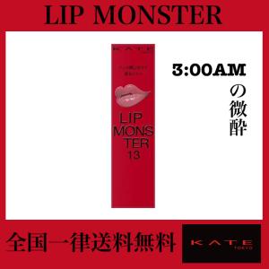 KATE リップモンスター 13 口紅 3:00AMの微酔 3g