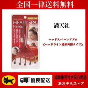 満天社 ヘッドスパ ハンドプロ (ヘッドライン遠赤外線タイプ)