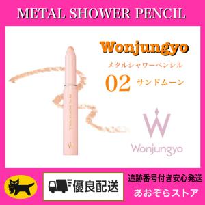 Wonjungyo ウォンジョンヨ　メタルシャワーペンシル　02 サンドムーン　METAL SHOW...