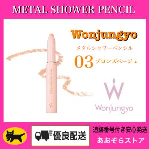 Wonjungyo ウォンジョンヨ　メタルシャワーペンシル　03 ブロンズベージュ　METAL SHOWER PENCIL 涙袋　涙袋ペンシル｜あおぞらストア 真心込めて丁寧に